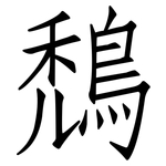 鵚: Fangsongti