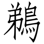 鵜: Fangsongti