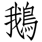 鵝: Fangsongti