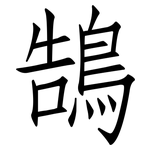 鵠: Fangsongti