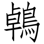 鵫: Fangsongti