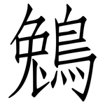 鵵: Fangsongti