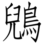 鶂: Fangsongti