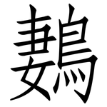 鶈: Fangsongti