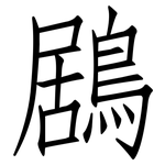 鶋: Fangsongti