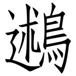 鶐: Fangsongti