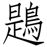 鶗: Fangsongti