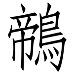 鶙: Fangsongti