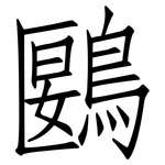 鶠: Fangsongti