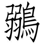 鶸: Fangsongti