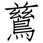 鶿: Fangsongti