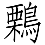 鷅: Fangsongti