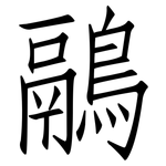 鷊: Fangsongti