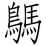 鷌: Fangsongti
