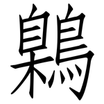 鷍: Fangsongti