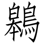 鷎: Fangsongti
