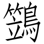 鷑: Fangsongti