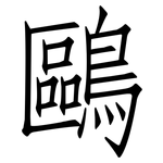 鷗: Fangsongti