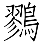 鷚: Fangsongti