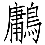 鷛: Fangsongti