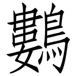 鷜: Fangsongti