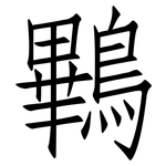 鷝: Fangsongti