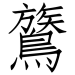 鷟: Fangsongti