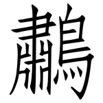 鷫: Fangsongti