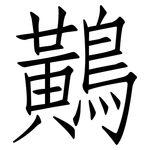 鷬: Fangsongti