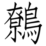 鷯: Fangsongti