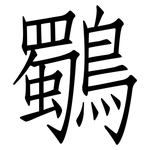 鸀: Fangsongti
