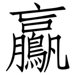 鸁: Fangsongti