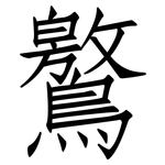 鸄: Fangsongti