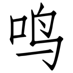 鸣: Fangsongti