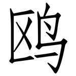 鸥: Fangsongti