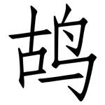 鸪: Fangsongti
