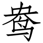 鸯: Fangsongti