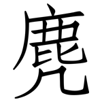 麂: Fangsongti