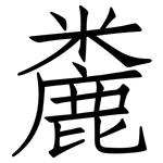 麊: Fangsongti