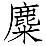 麋: Fangsongti