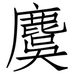 麌: Fangsongti