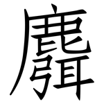 麛: Fangsongti