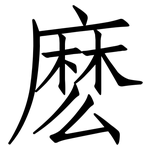 麽: Fangsongti