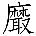 黀: Fangsongti