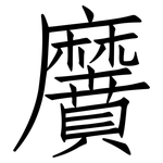 黂: Fangsongti