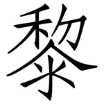 黎: Fangsongti