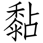 黏: Fangsongti 黏: Fangsongti