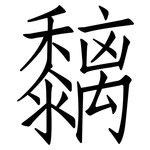 黐: Fangsongti
