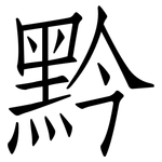 黔: Fangsongti