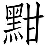 黚: Fangsongti